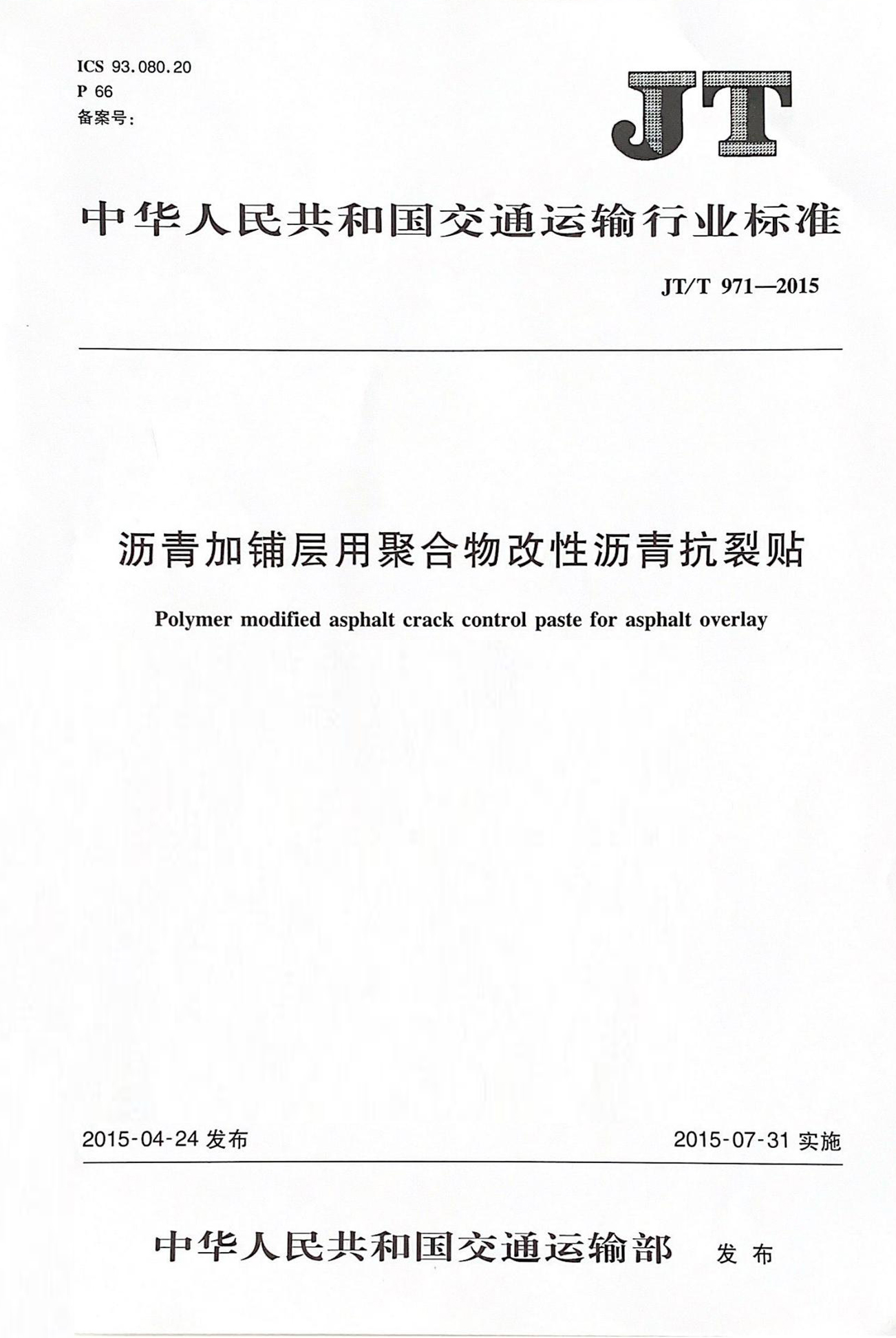 瀝青加鋪層用聚合物改性瀝青抗裂貼行業標準