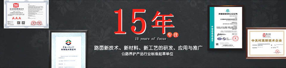 嘉格偉業(yè)15年專注路面新技術(shù)，新材料的研發(fā)